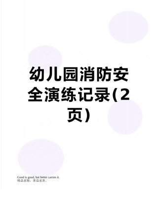幼儿园消防安全演练记录