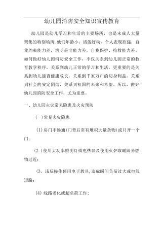 幼儿园消防安全知识宣传教育