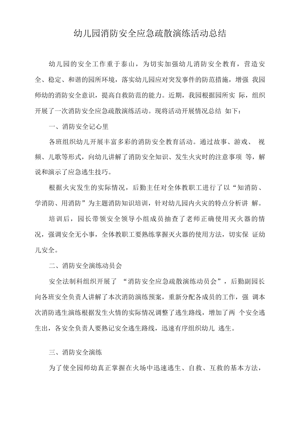 幼儿园消防安全应急疏散演练活动总结_第1页