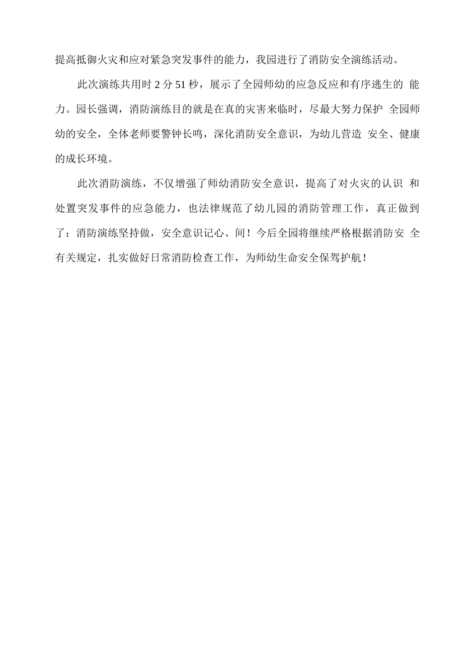 幼儿园消防安全应急疏散演练活动总结_第2页