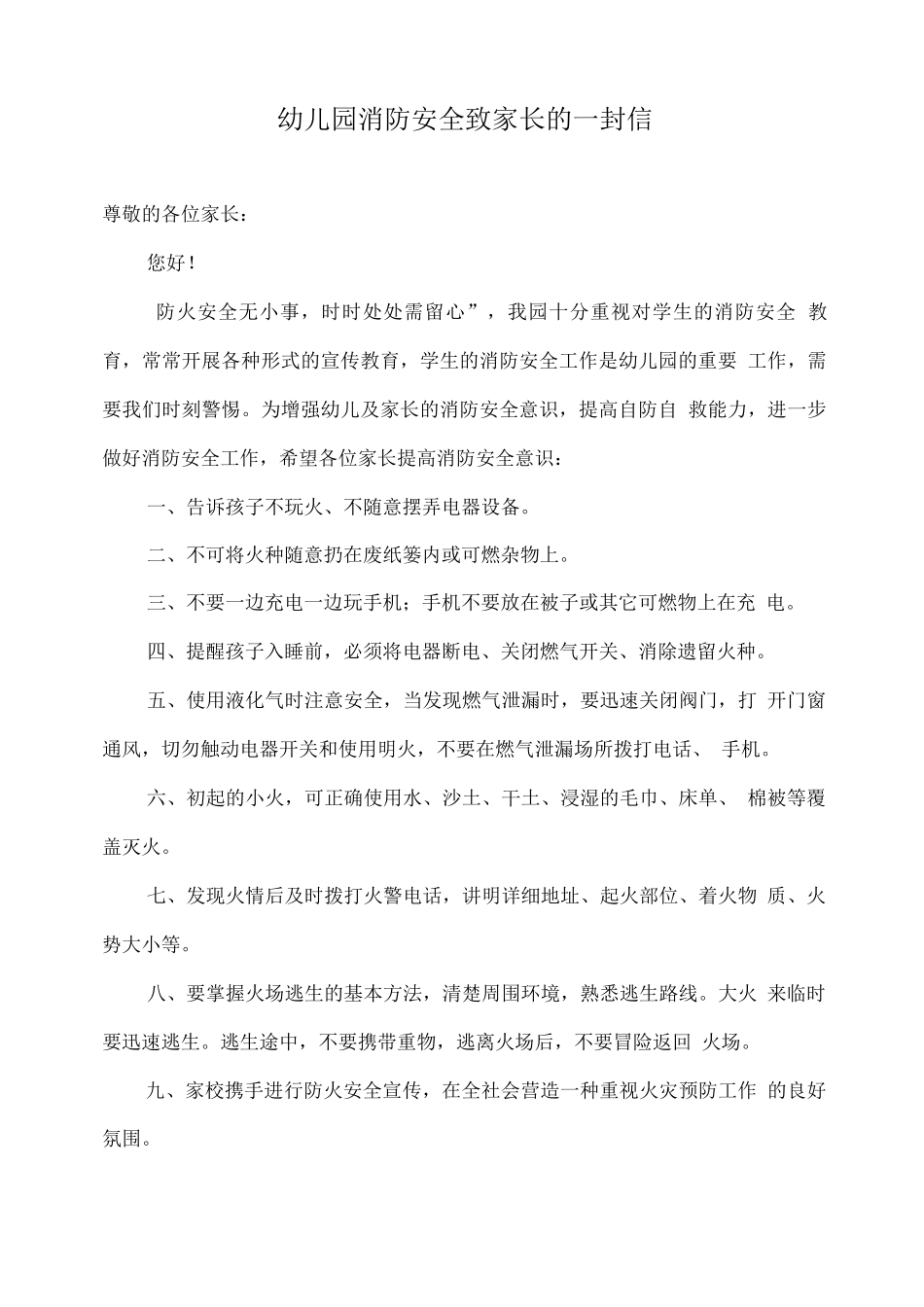 幼儿园消防安全致家长的一封信_第1页