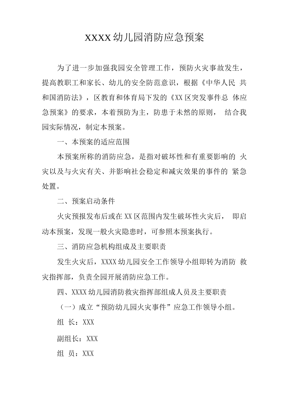 幼儿园消防应急预案_第1页