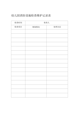 幼儿园消防设施检查维护记录表