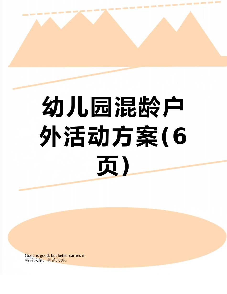 幼儿园混龄户外活动方案_第1页