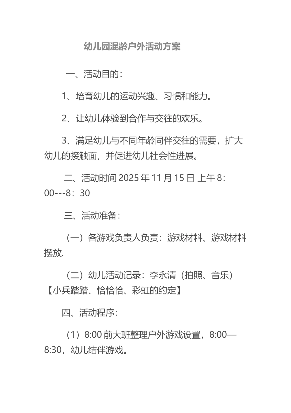 幼儿园混龄户外活动方案_第2页