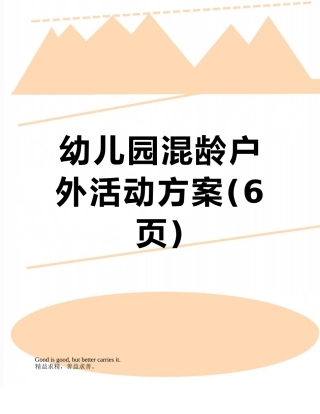 幼儿园混龄户外活动方案