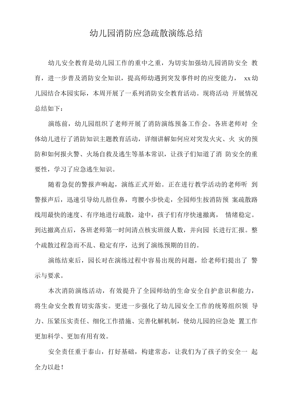 幼儿园消防应急疏散演练总结_第1页