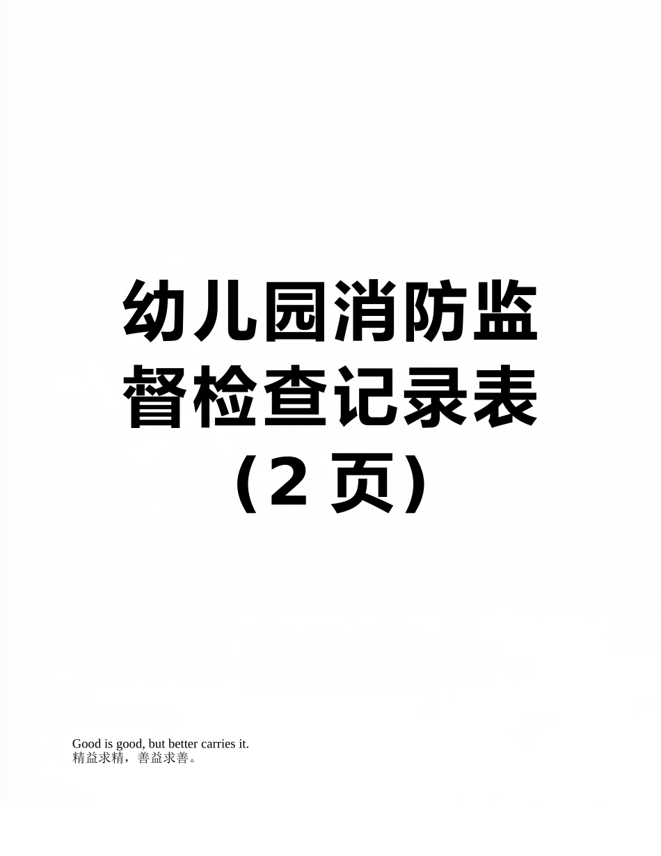 幼儿园消防监督检查记录表_第1页