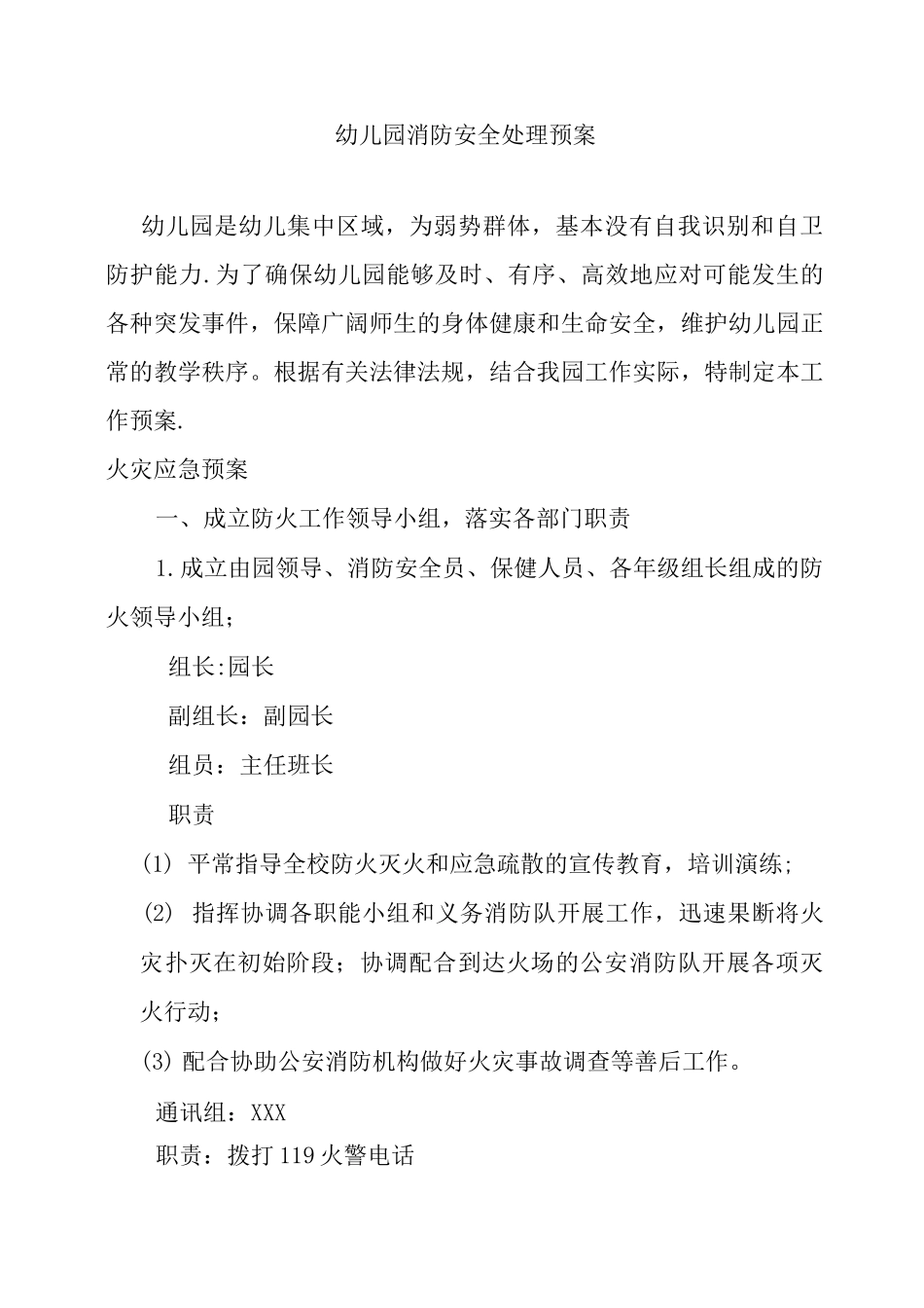 幼儿园消防预案_第1页