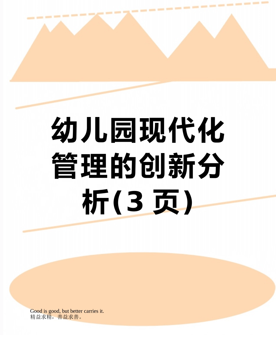 幼儿园现代化管理的创新分析_第1页