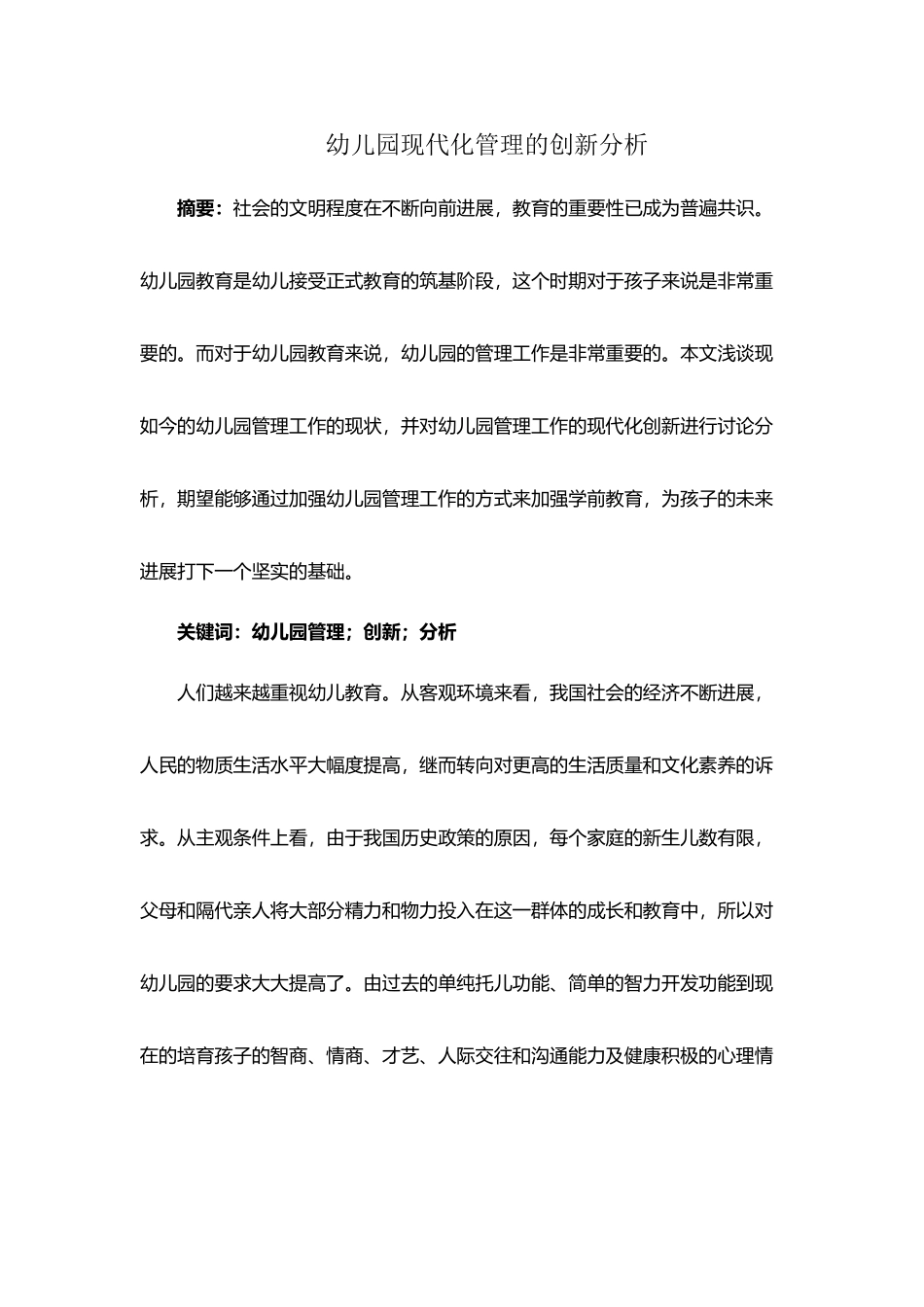 幼儿园现代化管理的创新分析_第2页