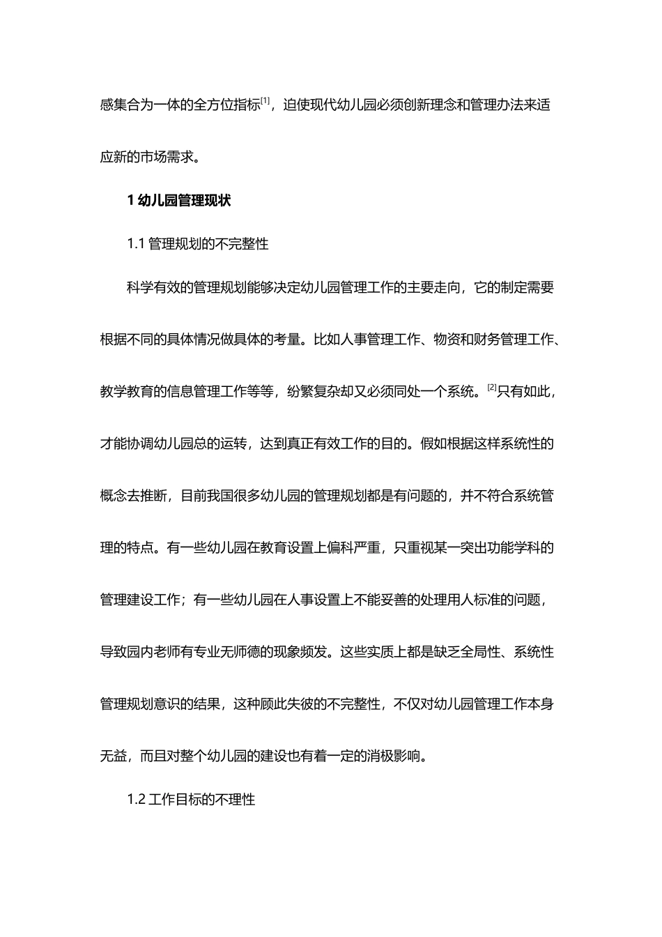 幼儿园现代化管理的创新分析_第3页