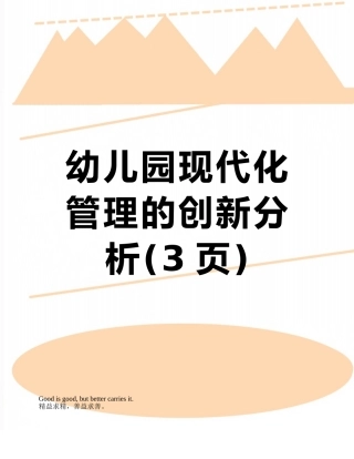 幼儿园现代化管理的创新分析