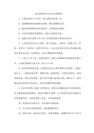 幼儿园班级卫生安全管理制度
