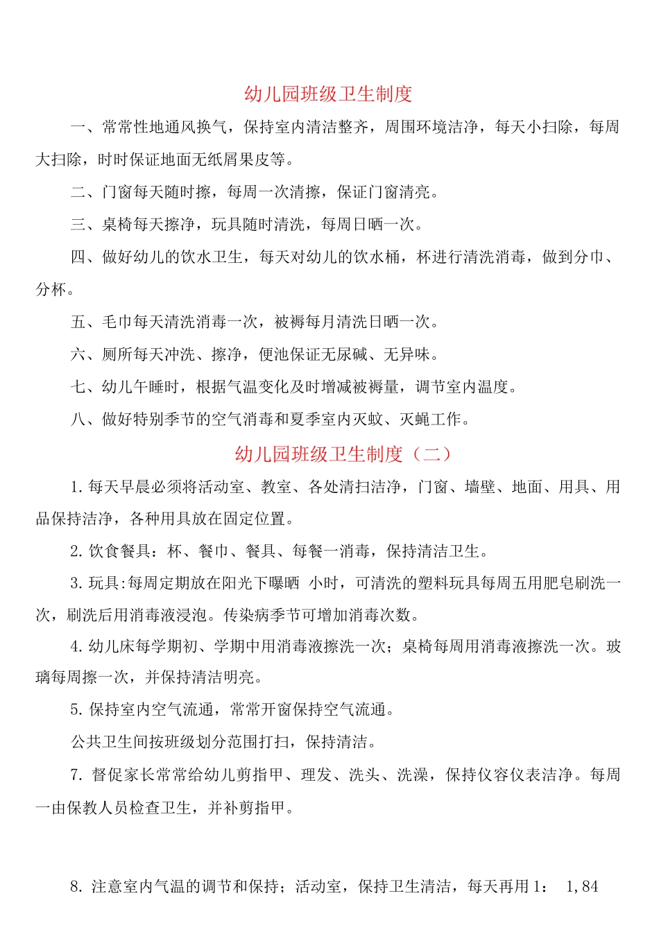 幼儿园班级卫生制度_第1页