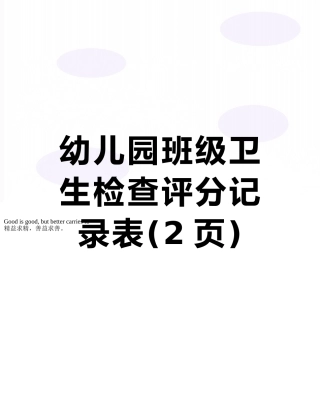 幼儿园班级卫生检查评分记录表