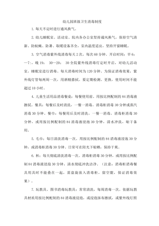 幼儿园班级卫生消毒制度