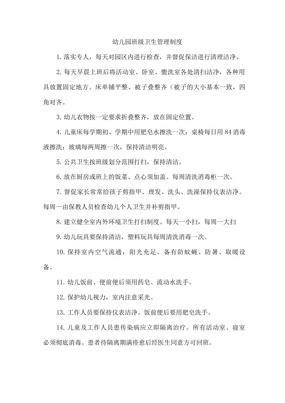 幼儿园班级卫生管理制度_第1页