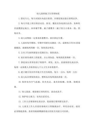 幼儿园班级卫生管理制度