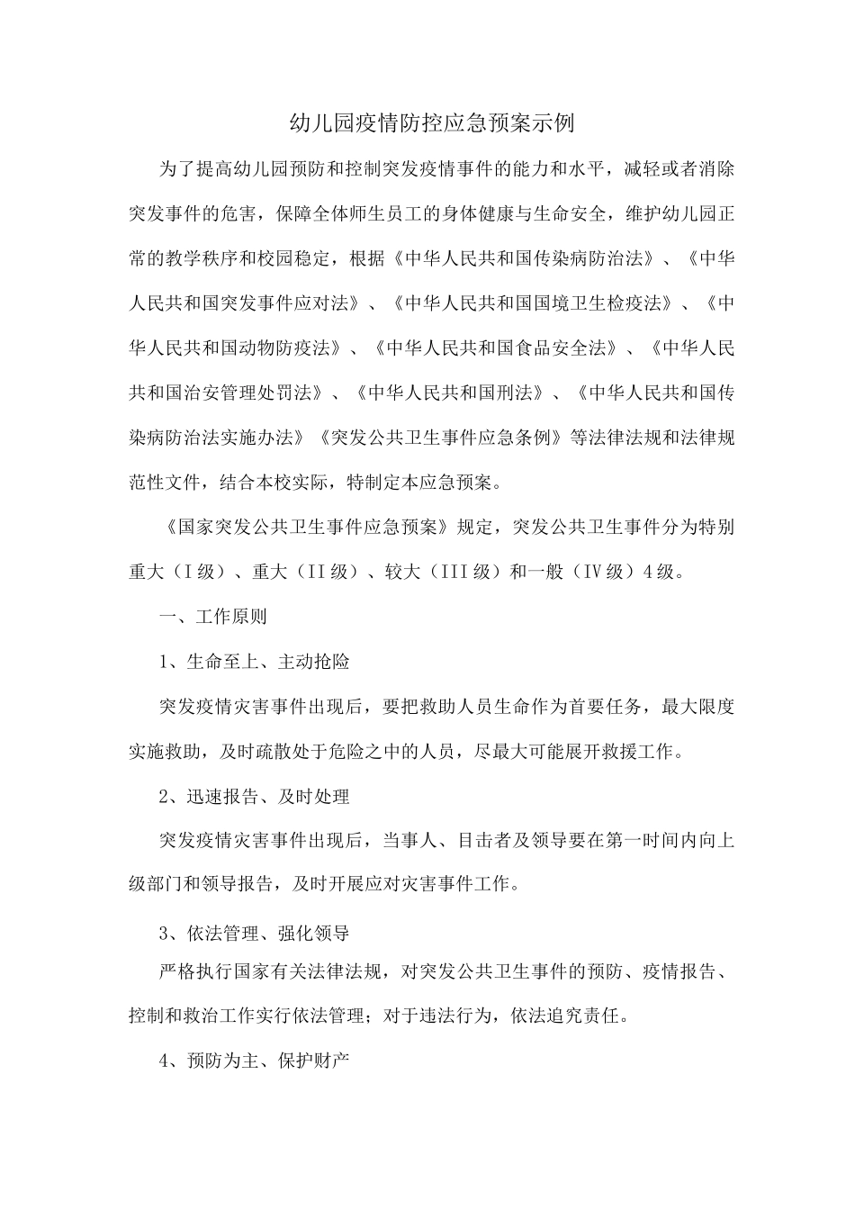幼儿园疫情防控应急预案示例_第1页
