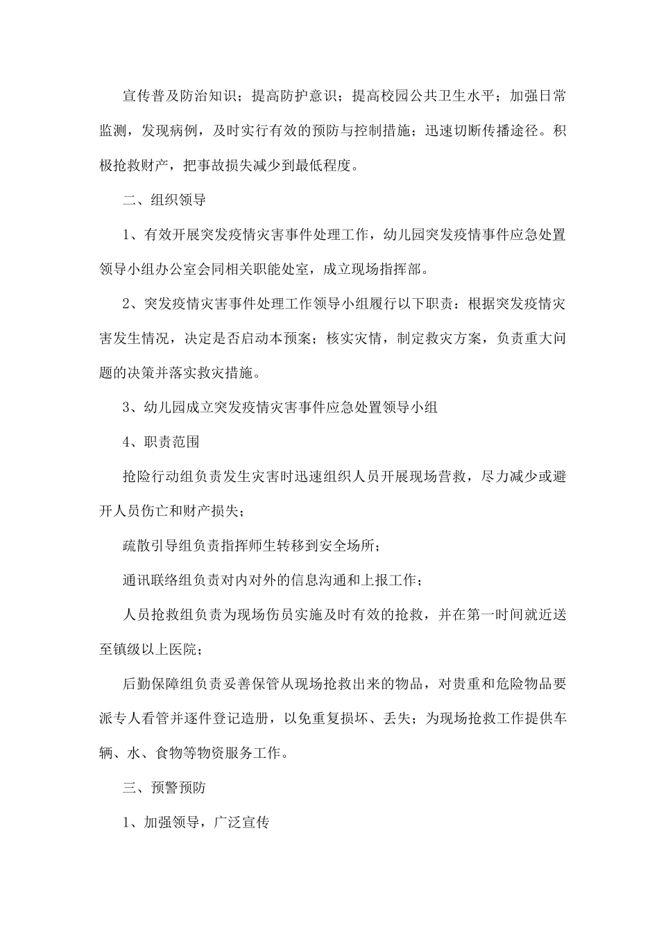 幼儿园疫情防控应急预案示例_第2页