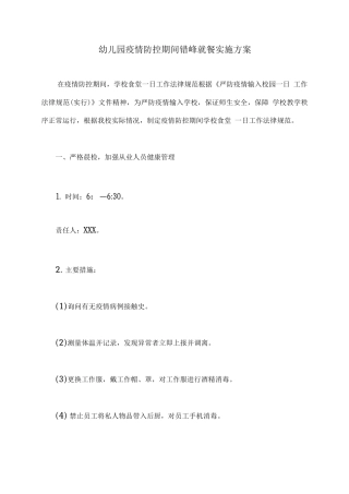 幼儿园疫情防控期间错峰就餐实施方案