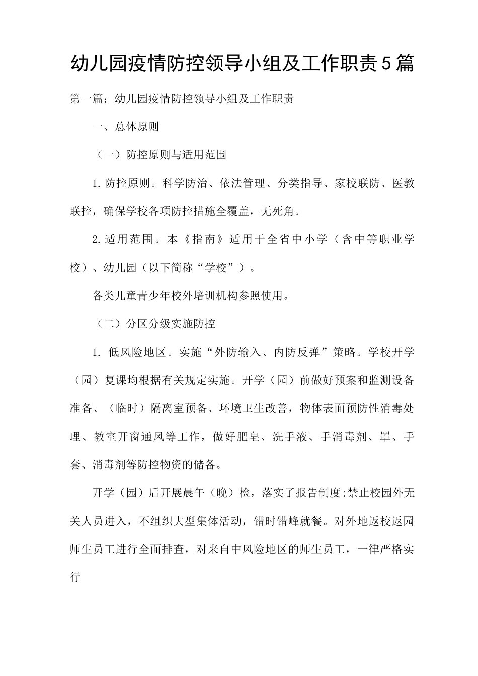 幼儿园疫情防控领导小组及工作职责5篇_第1页