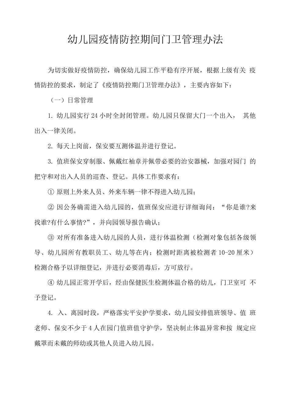 幼儿园疫情防控期间门卫管理办法_第1页