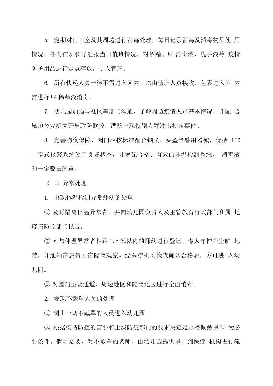 幼儿园疫情防控期间门卫管理办法_第2页