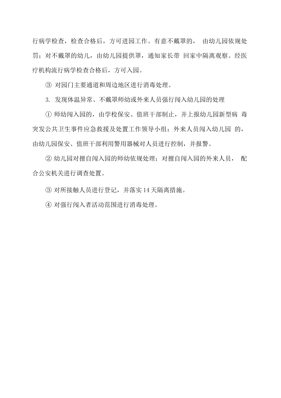 幼儿园疫情防控期间门卫管理办法_第3页