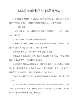 幼儿园疫情防控期间门卫管理办法