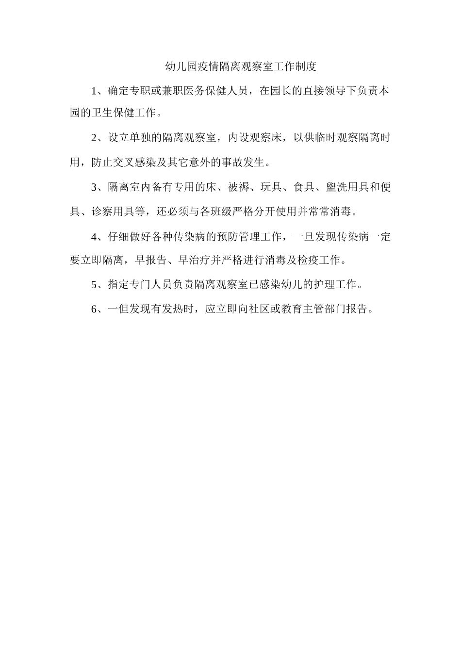 幼儿园疫情隔离观察室工作制度_第1页