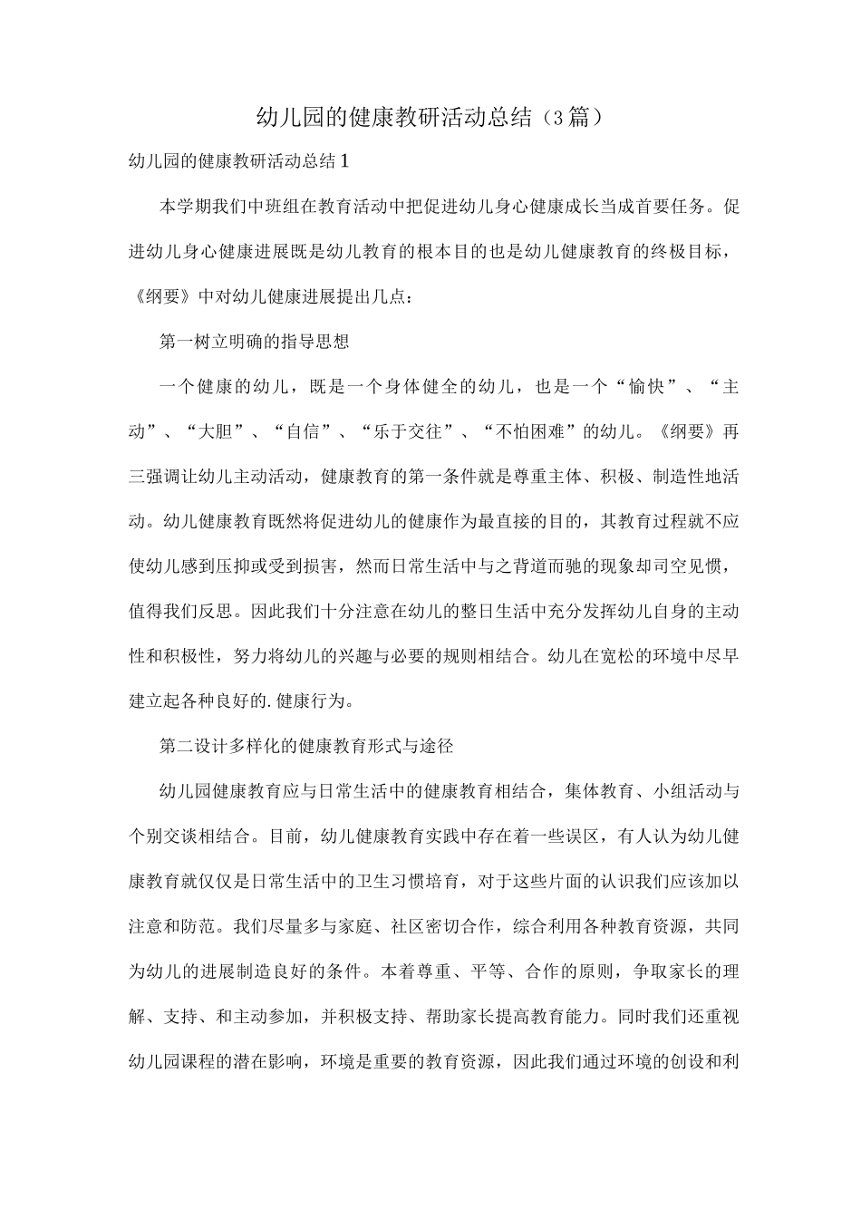 幼儿园的健康教研活动总结_第1页