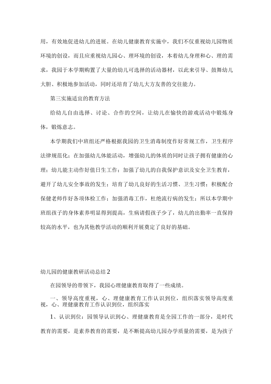 幼儿园的健康教研活动总结_第2页