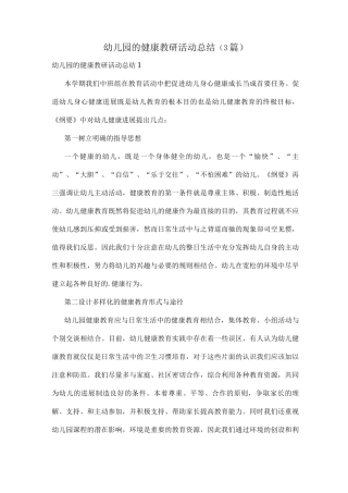 幼儿园的健康教研活动总结