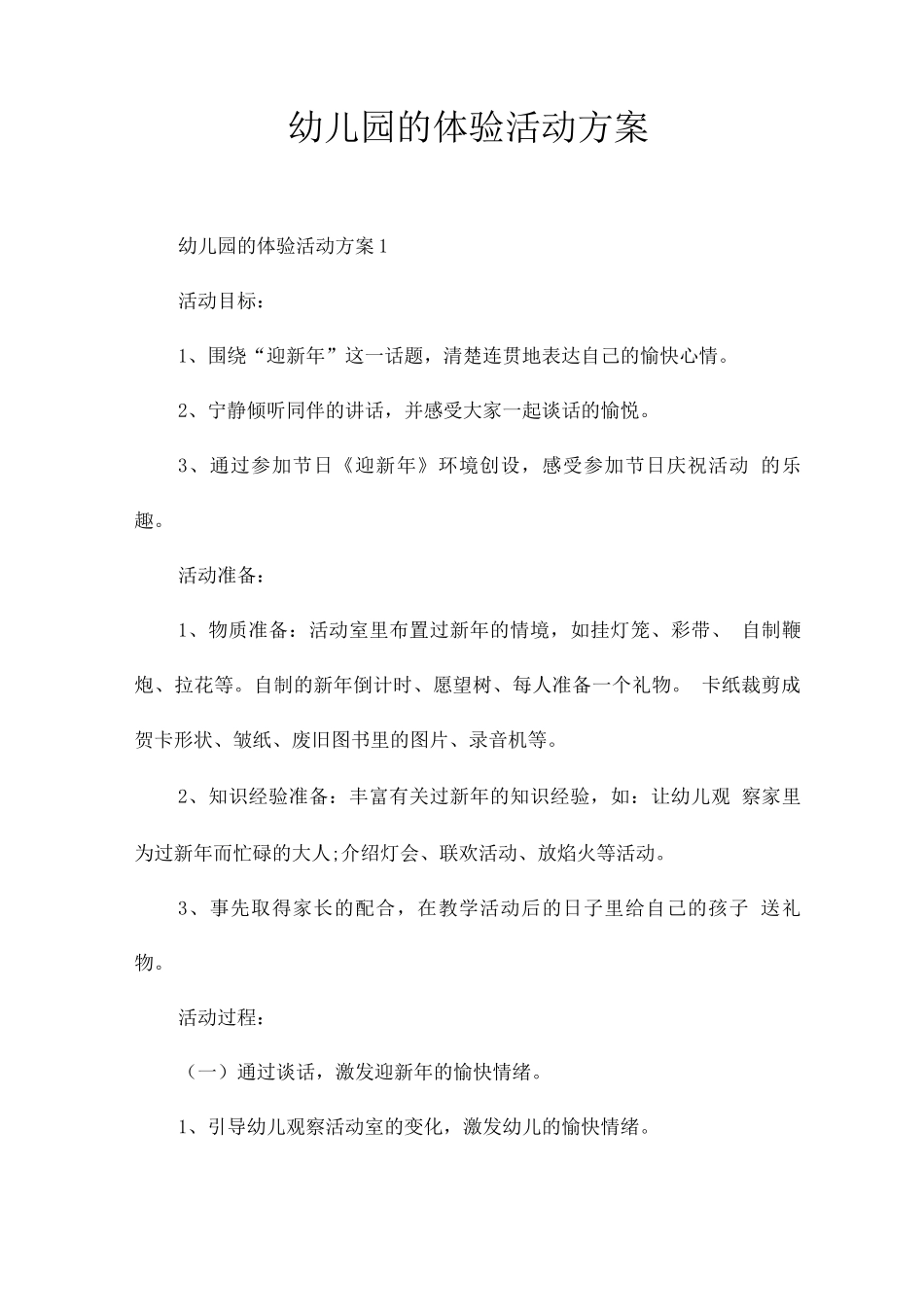 幼儿园的体验活动方案_第1页