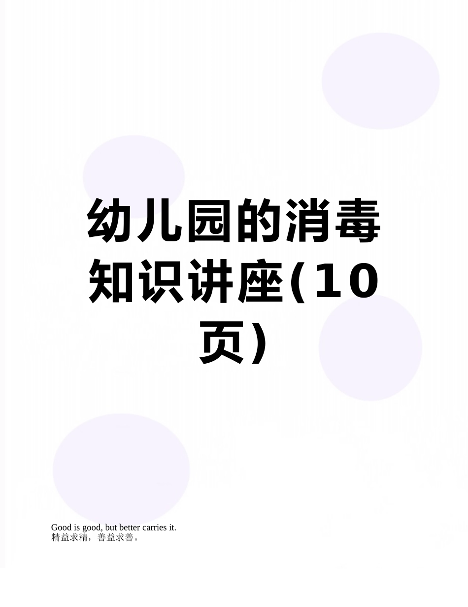 幼儿园的消毒知识讲座_第1页