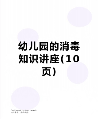 幼儿园的消毒知识讲座