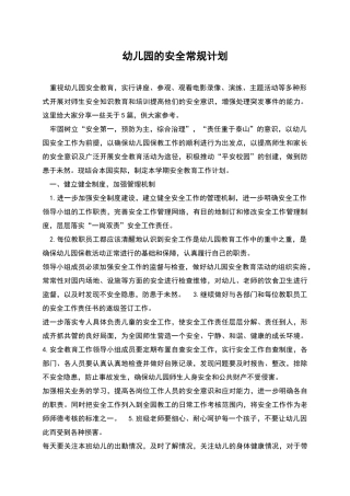 幼儿园的安全常规计划