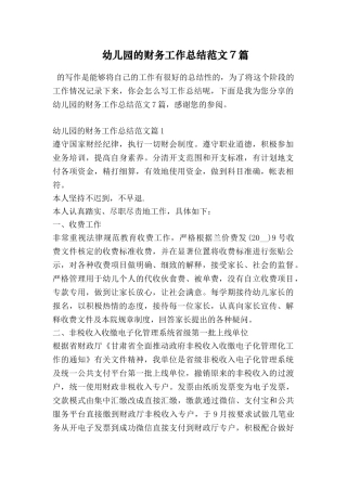 幼儿园的财务工作总结范文7篇