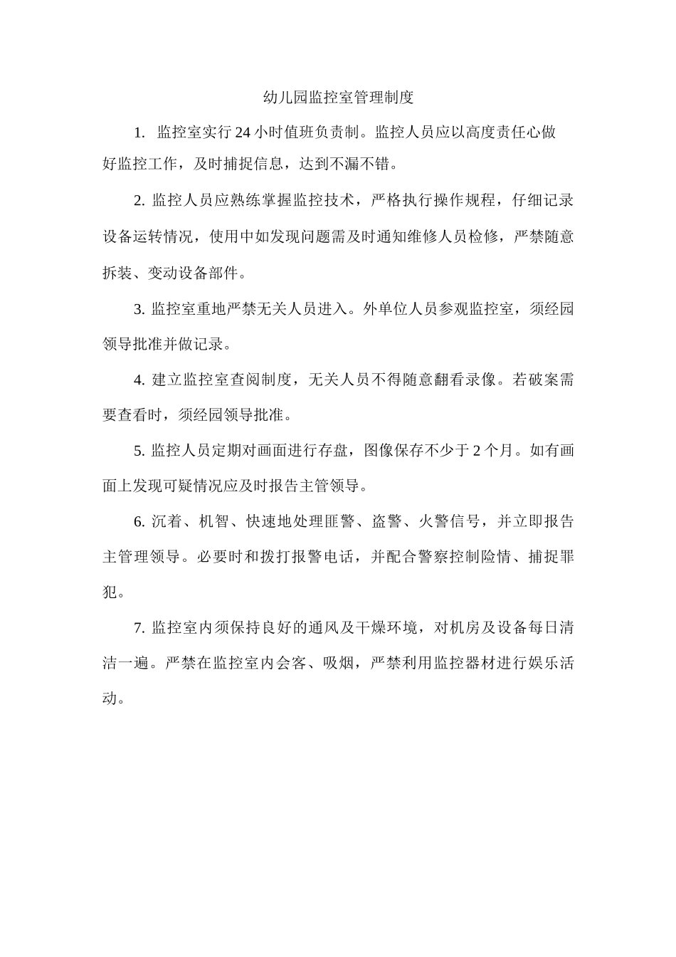 幼儿园监控室管理制度_第1页