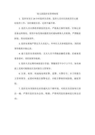 幼儿园监控室管理制度