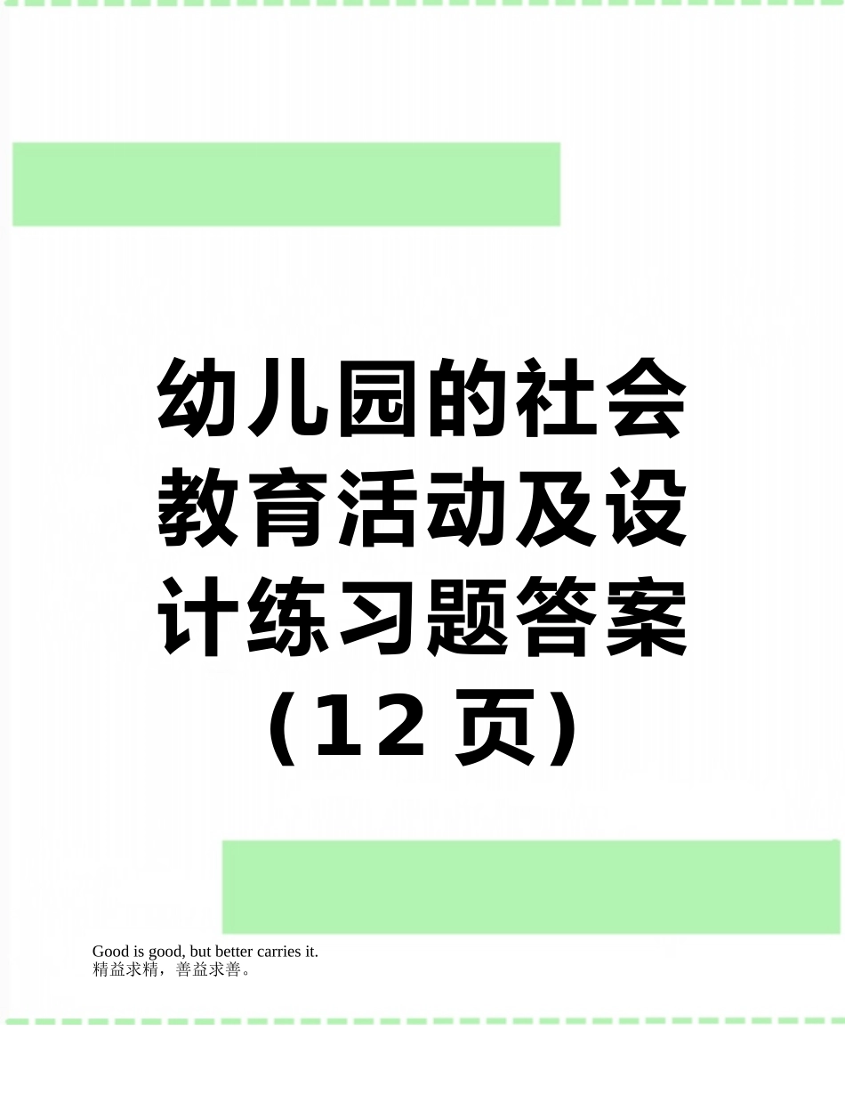 幼儿园的社会教育活动及设计练习题答案_第1页
