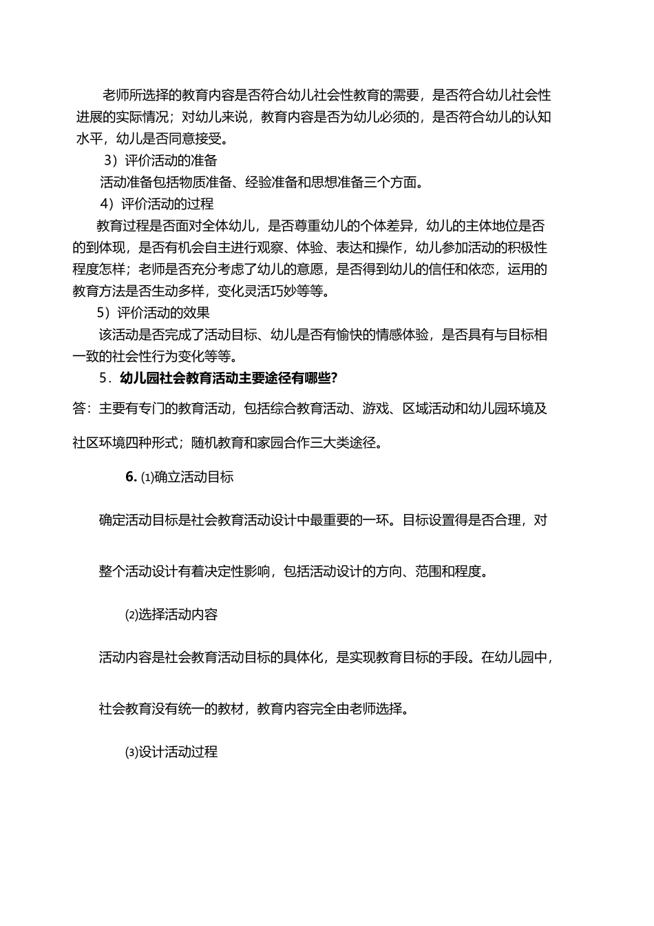 幼儿园的社会教育活动及设计练习题答案_第3页