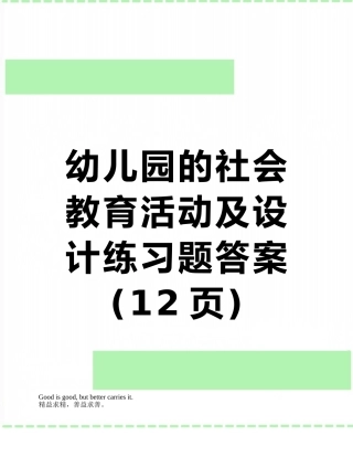 幼儿园的社会教育活动及设计练习题答案