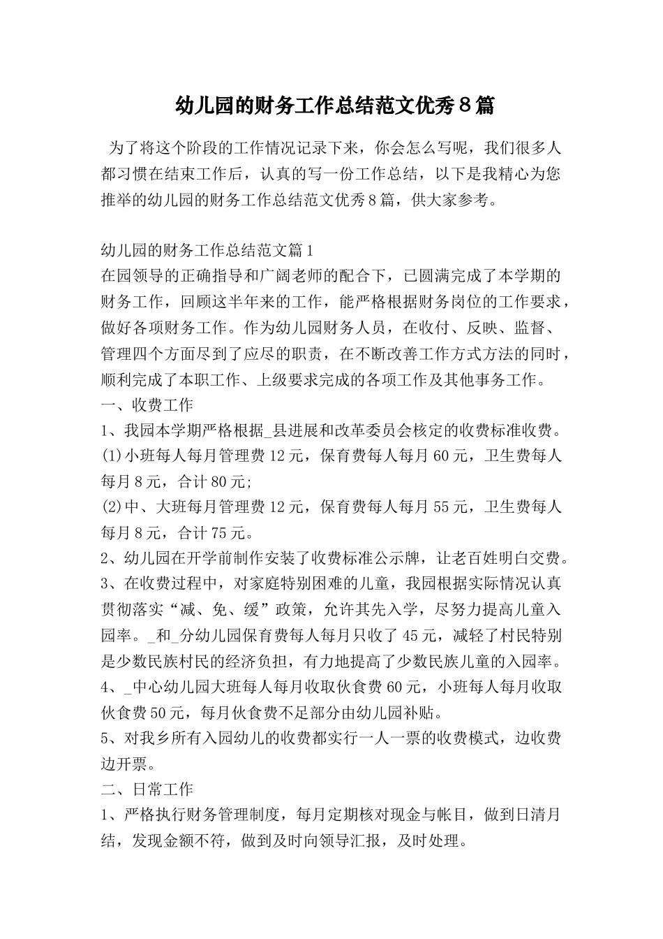 幼儿园的财务工作总结范文优秀8篇_第1页