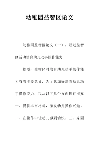幼儿园益智区论文