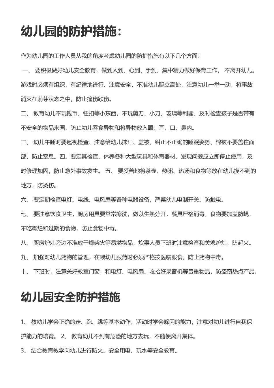 幼儿园的防护措施_第2页