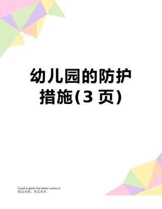 幼儿园的防护措施