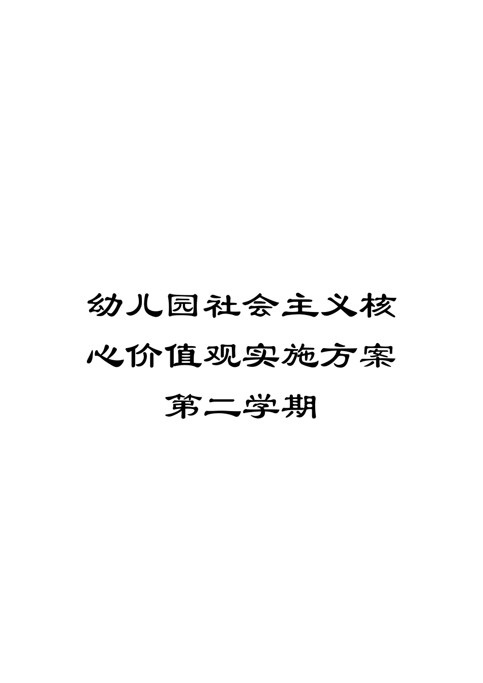 幼儿园社会主义核心价值观实施方案第二学期_第1页
